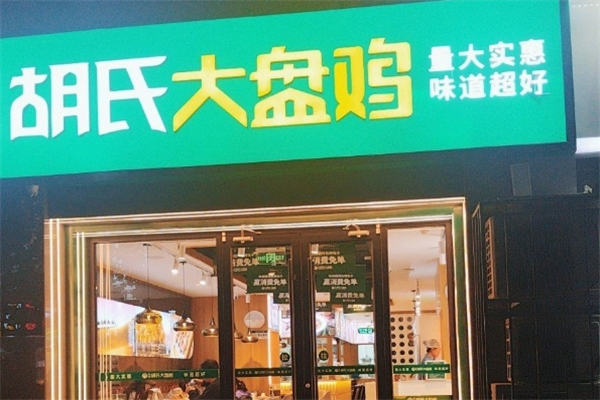 胡氏大盘鸡