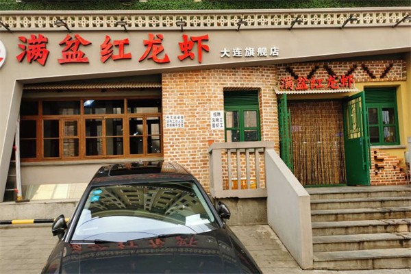 满盆红龙虾