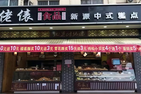 佬俵糕点