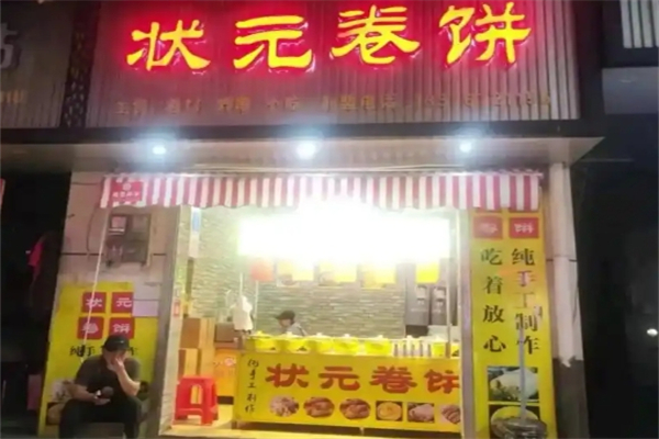状元卷饼