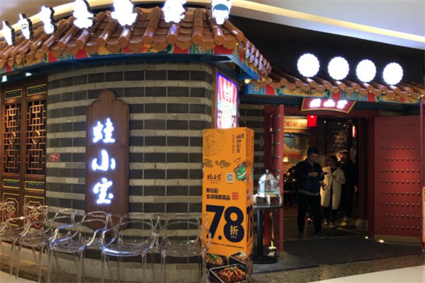 蛙小宝干锅