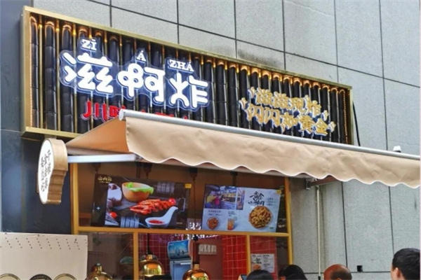 滋啊炸川味小酥肉
