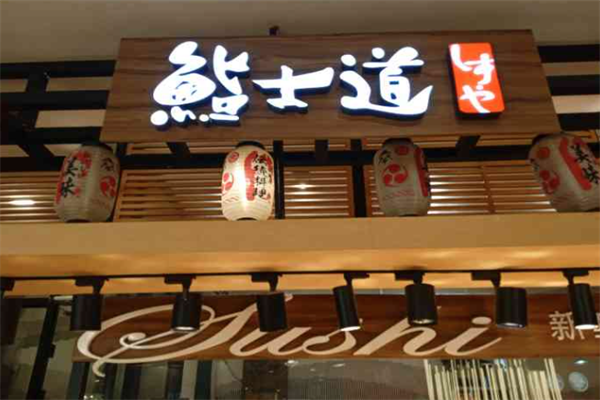 鮨士道寿司