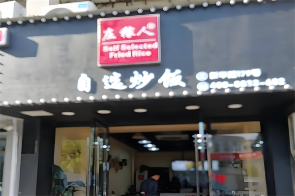 庄稼人自选炒饭