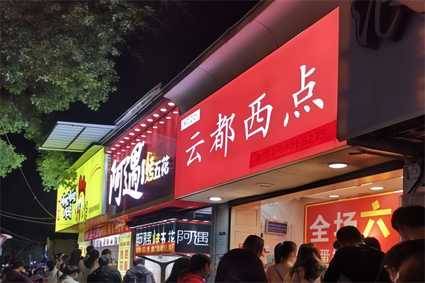 云都西点