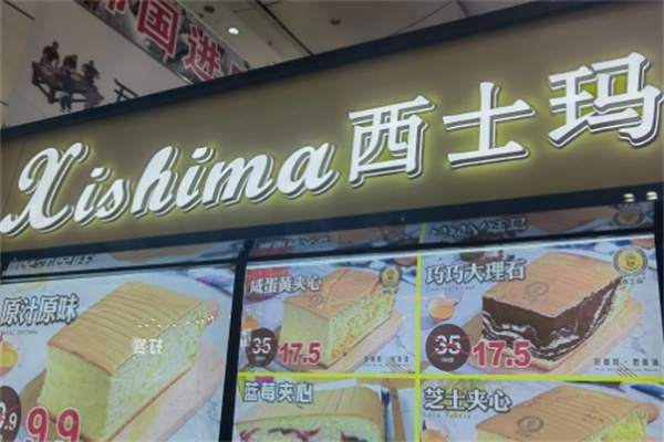 西士玛蛋糕