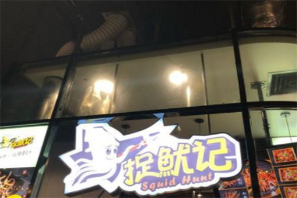 捉鱿记