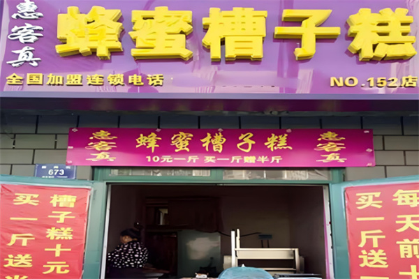 惠客真蜂蜜槽子糕