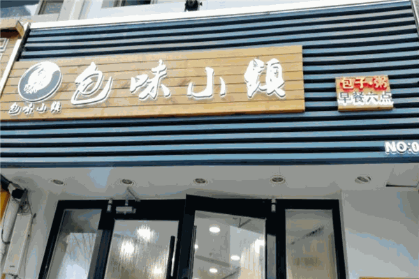 包味小镇加盟