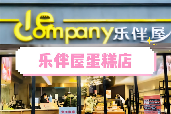 乐伴屋