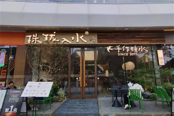 珠珑入水糖水铺