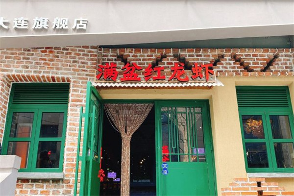 满盆红龙虾
