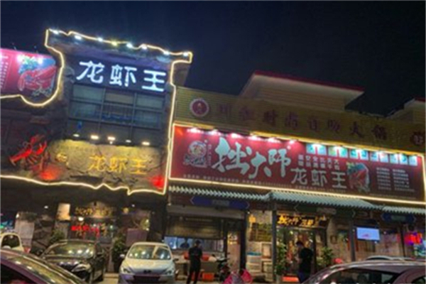 拙大师龙虾王