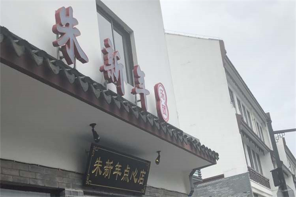 朱新年点心店 朱新年点心店