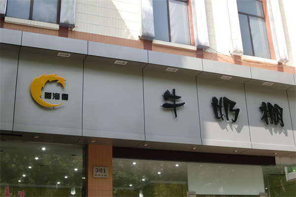 牛奶棚