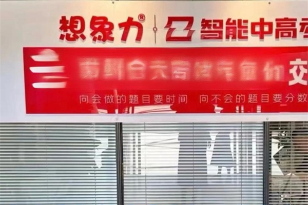 想象力智能中高考