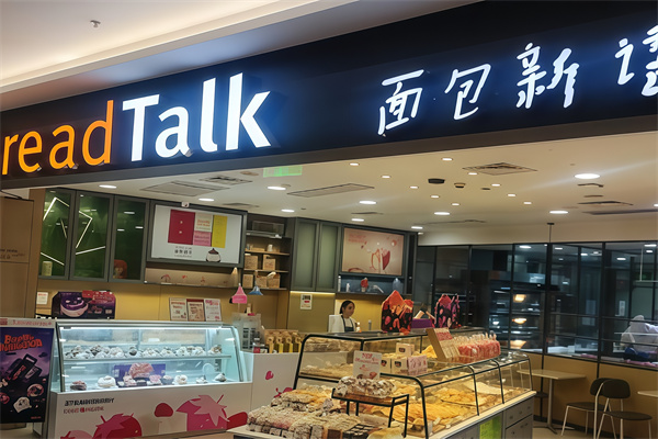 BreadTalk面包新语