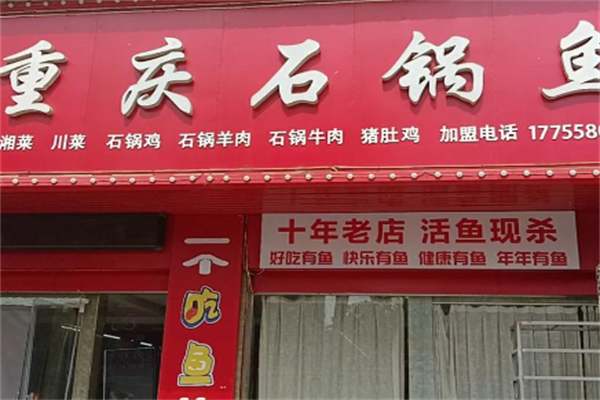 重庆石锅鱼