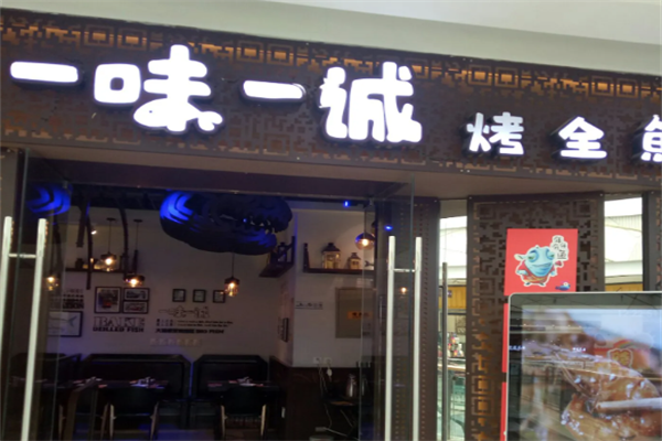 一味一诚烤全鱼