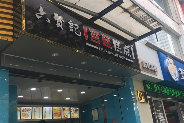六贤记宫廷糕点