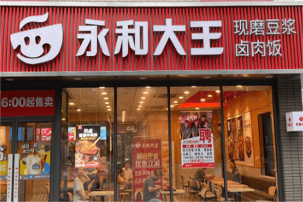 永和大王快餐