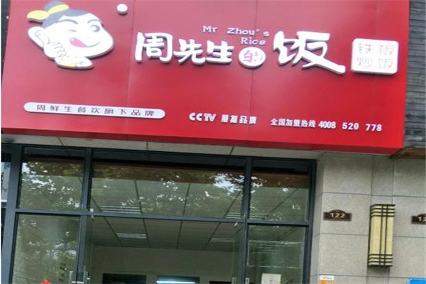 周先生的饭