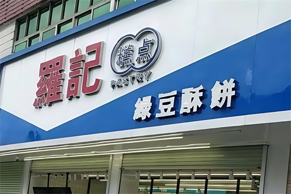罗记糕点