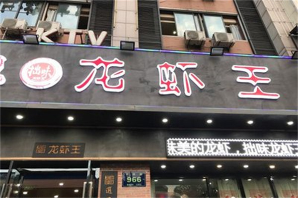 拙大师龙虾王