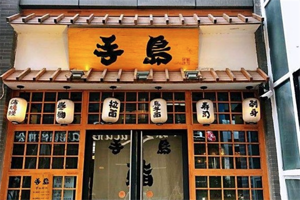 手岛寿司