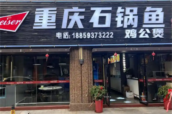 重庆石锅鱼