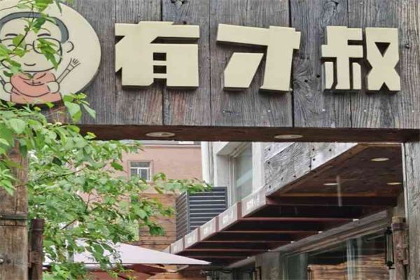 有才叔的小馆