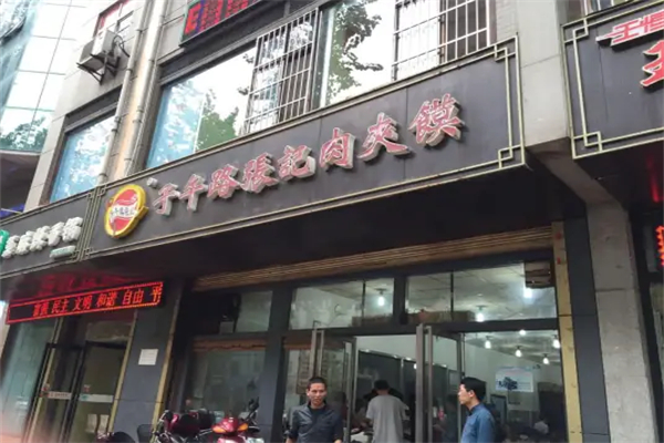 子午路张记肉夹馍