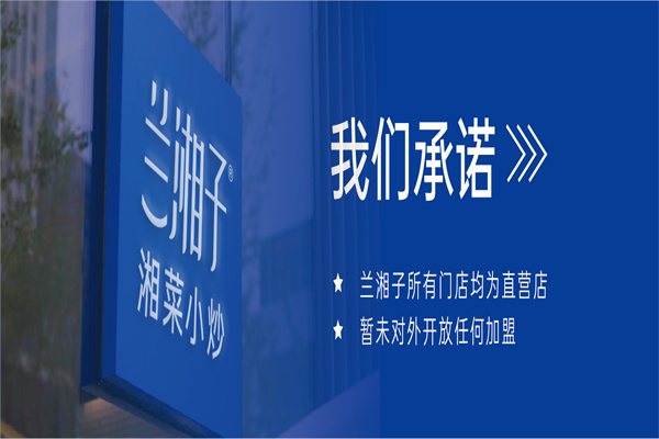 兰湘子·湘菜小炒