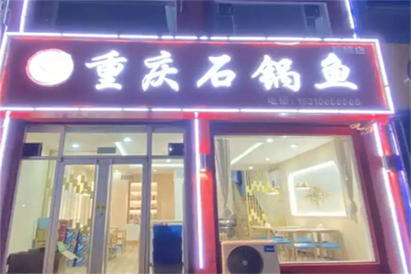 重庆石锅鱼