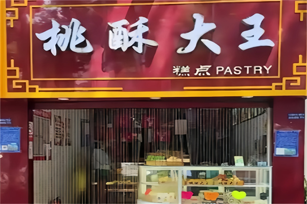 桃酥大王