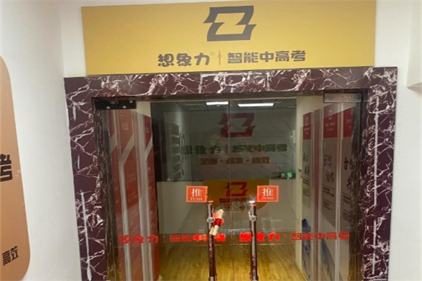 想象力智能中高考