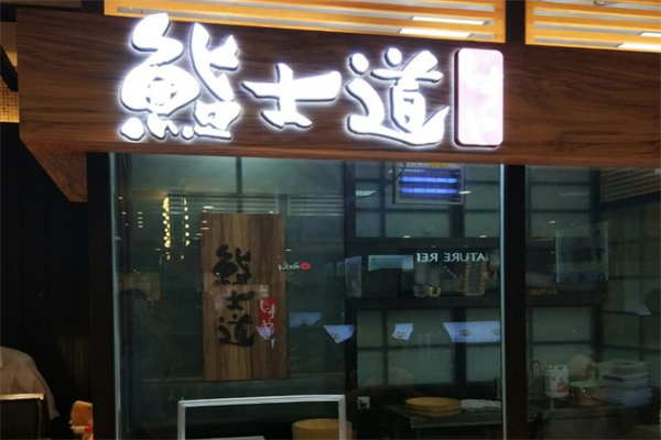 鮨士道寿司