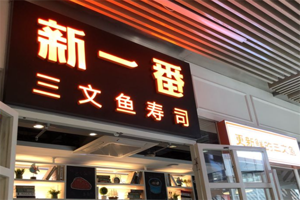 新一番回转寿司
