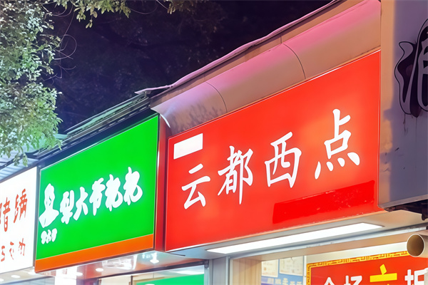 云都西点