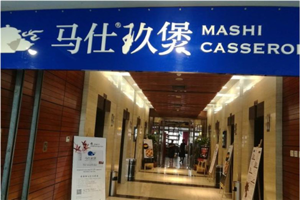 马仕玖煲