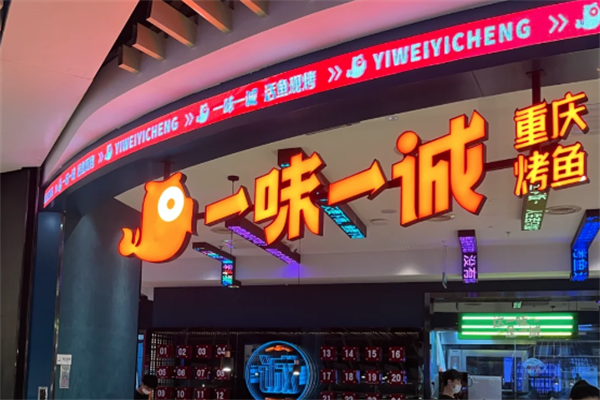 一味一诚烤全鱼