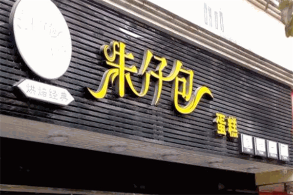 朱仔包