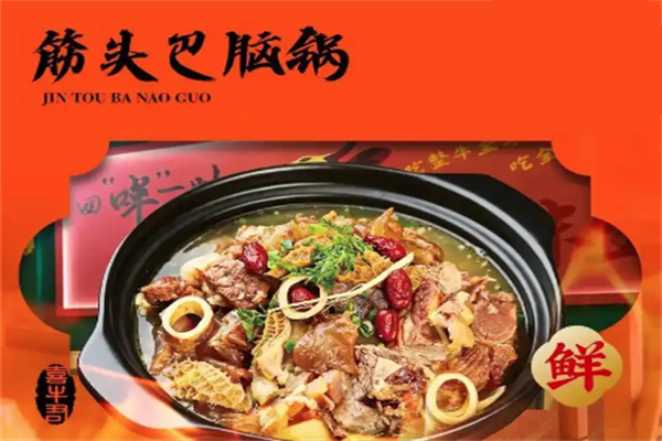 牛坐庄筋头巴脑锅 牛坐庄筋头巴脑锅