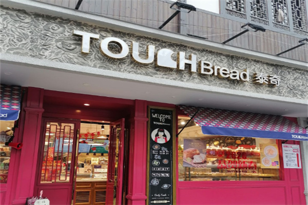 泰奇面包店