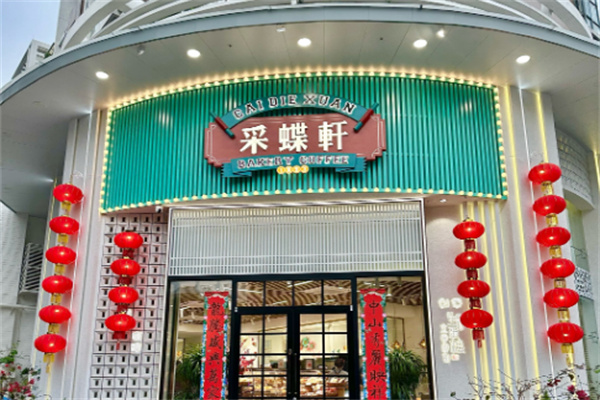 顺德采蝶轩