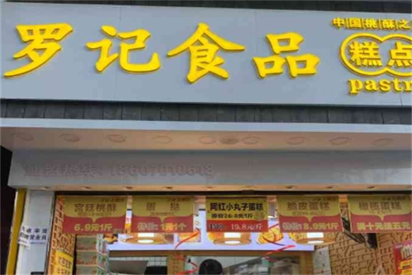 罗记糕点