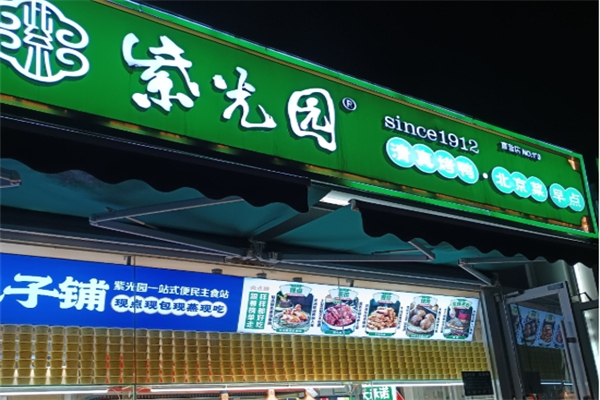 紫光园小吃