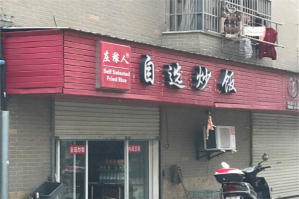 庄稼人自选炒饭