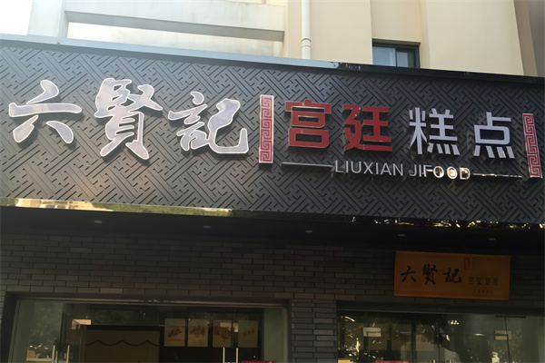 六贤记宫廷糕点