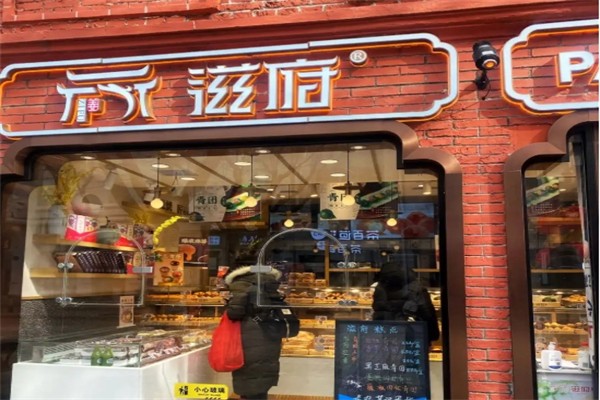 滋府糕点
